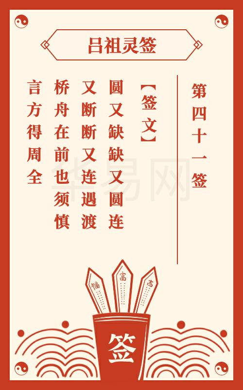 吕祖灵签第41签