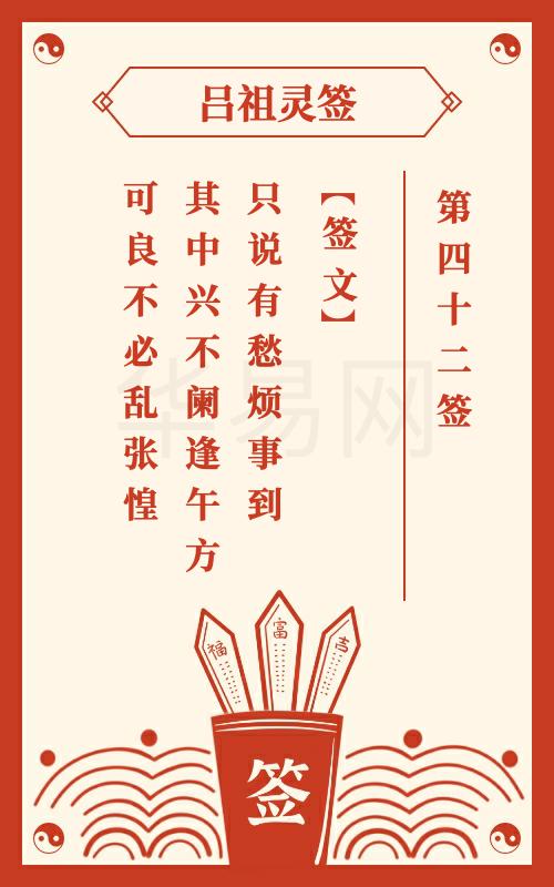 吕祖灵签第42签