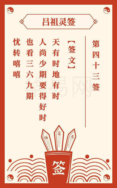 吕祖灵签第43签