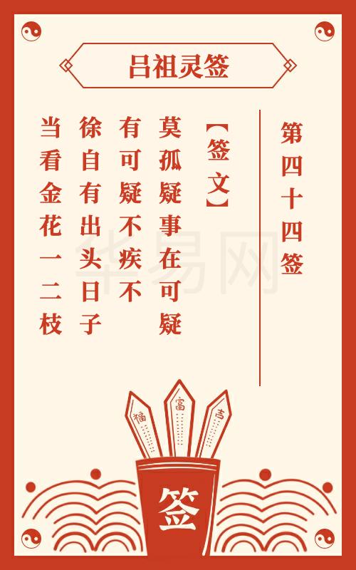 吕祖灵签第44签