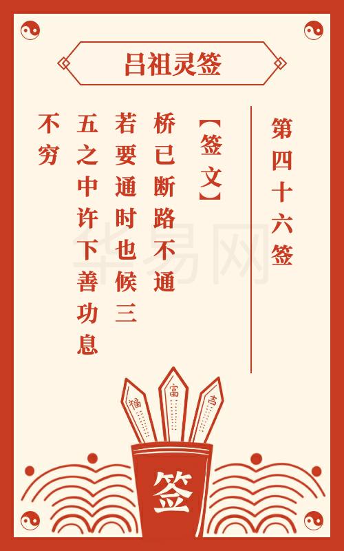 吕祖灵签第46签