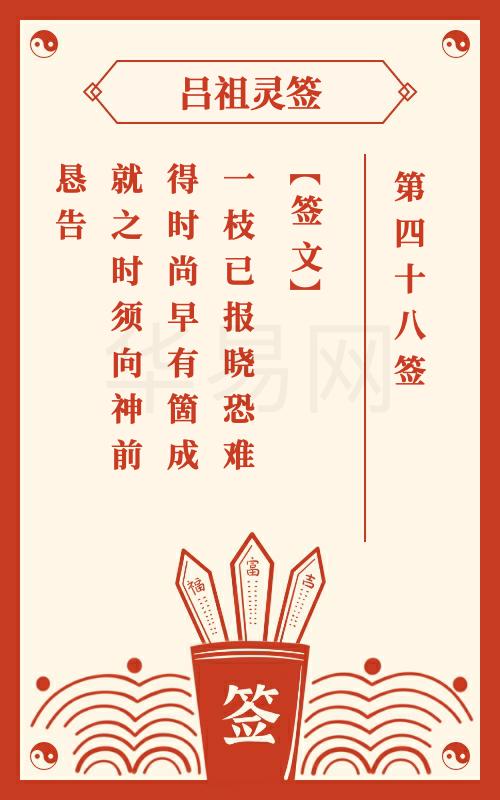 吕祖灵签第48签