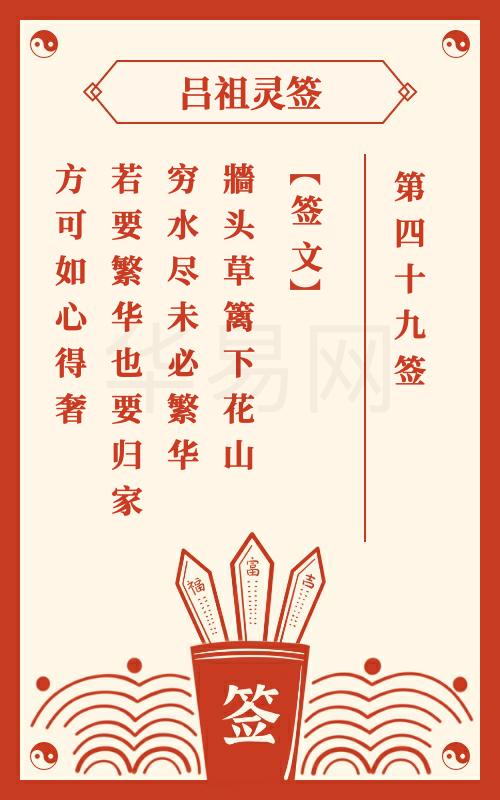 吕祖灵签第49签