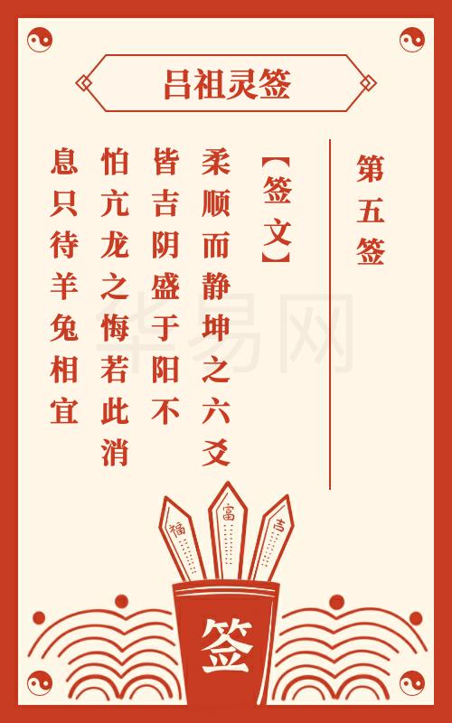 吕祖灵签第5签