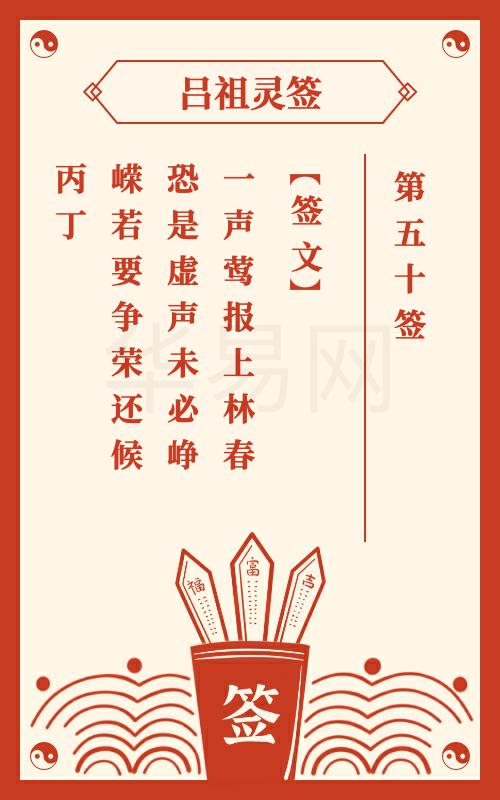 吕祖灵签第50签