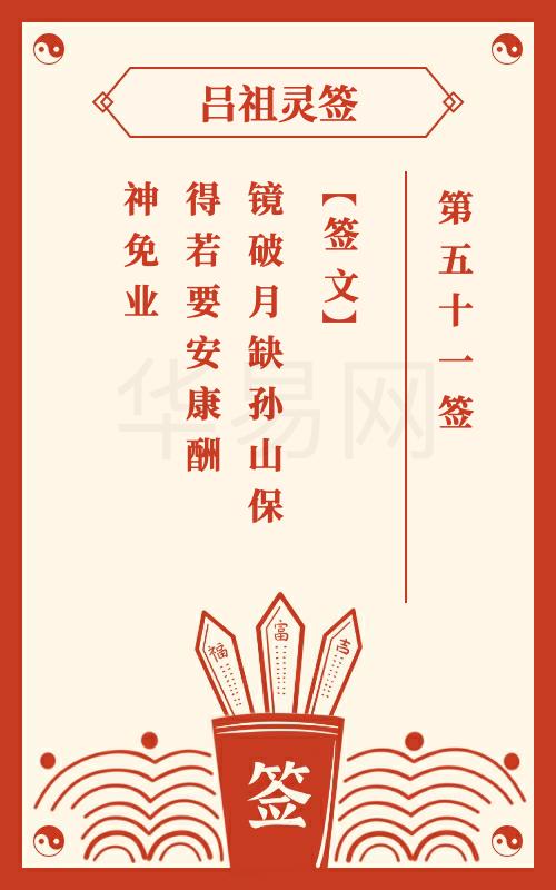 吕祖灵签第51签