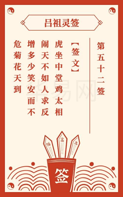 吕祖灵签第52签