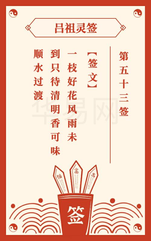 吕祖灵签第53签