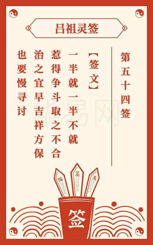 吕祖灵签第54签