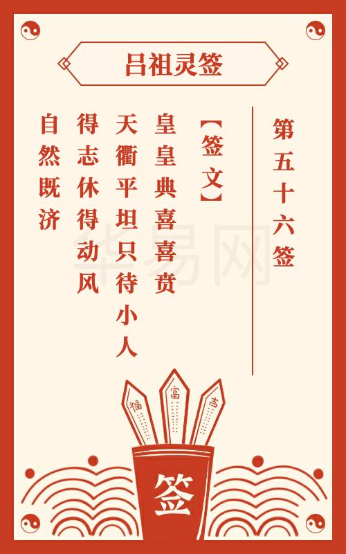 吕祖灵签第56签