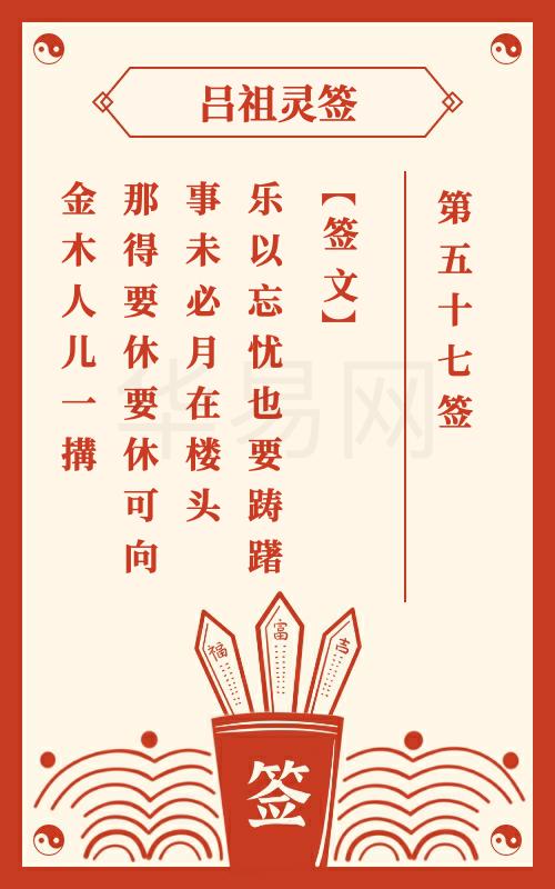 吕祖灵签第57签