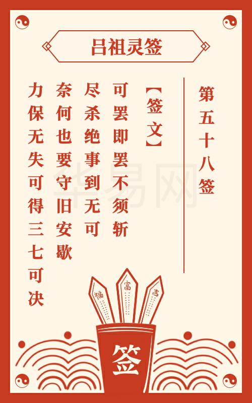 吕祖灵签第58签