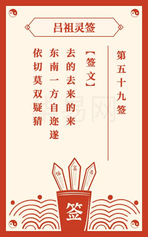 吕祖灵签第59签