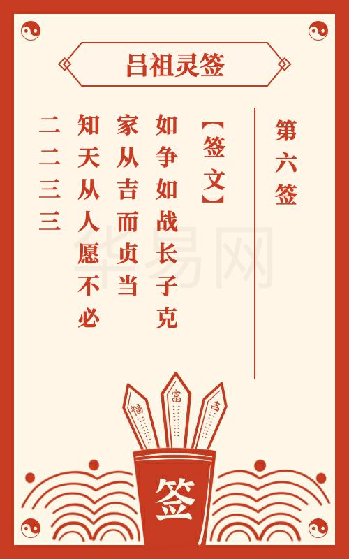 吕祖灵签第6签