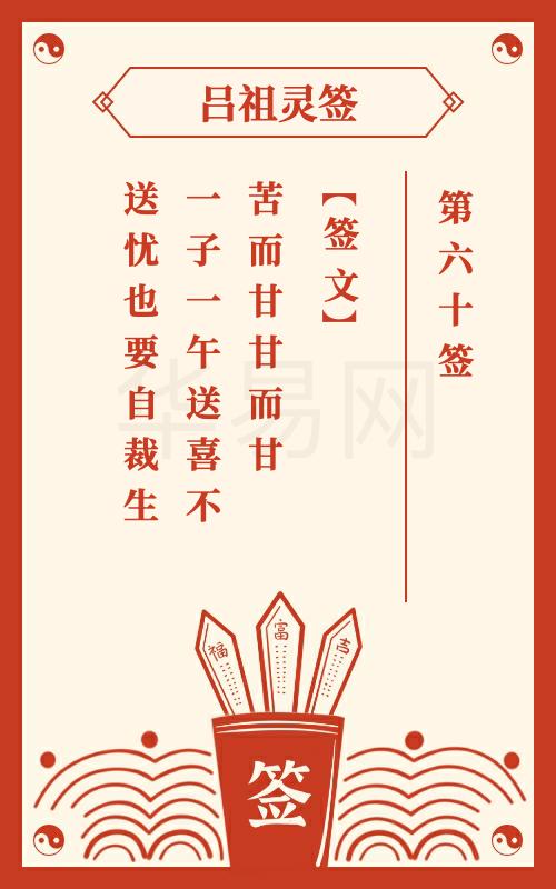 吕祖灵签第60签