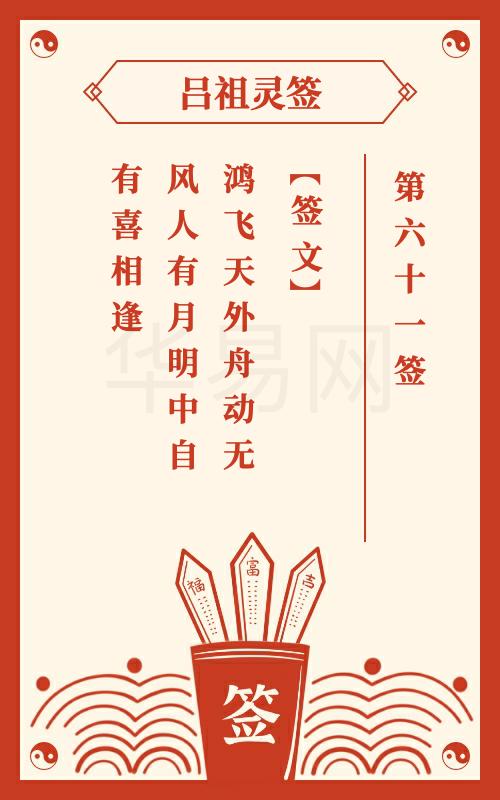 吕祖灵签第61签