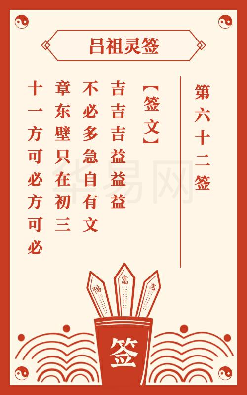 吕祖灵签第62签