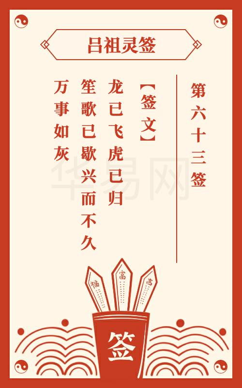 吕祖灵签第63签