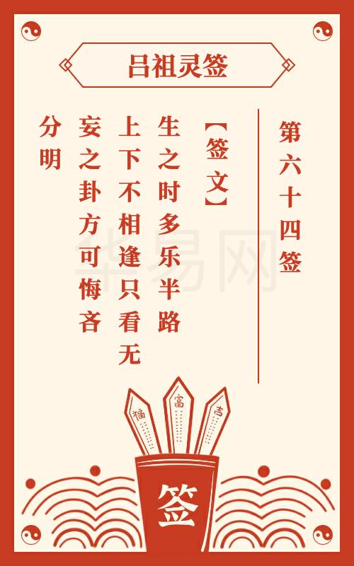 吕祖灵签第64签