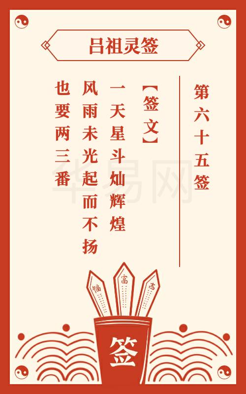 吕祖灵签第65签