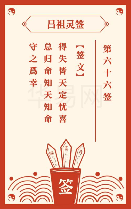 吕祖灵签第66签