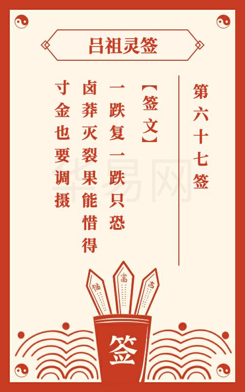 吕祖灵签第67签