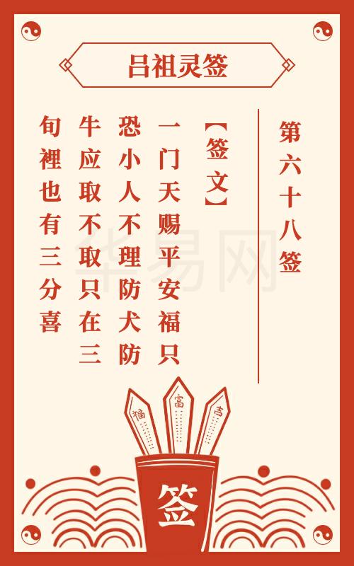 吕祖灵签第68签