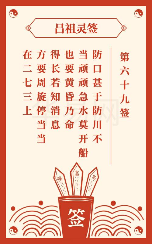 吕祖灵签第69签