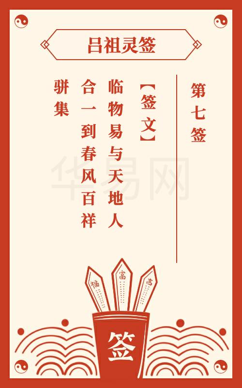 吕祖灵签第7签