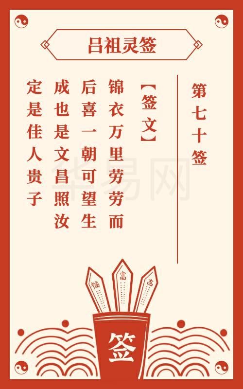 吕祖灵签第70签