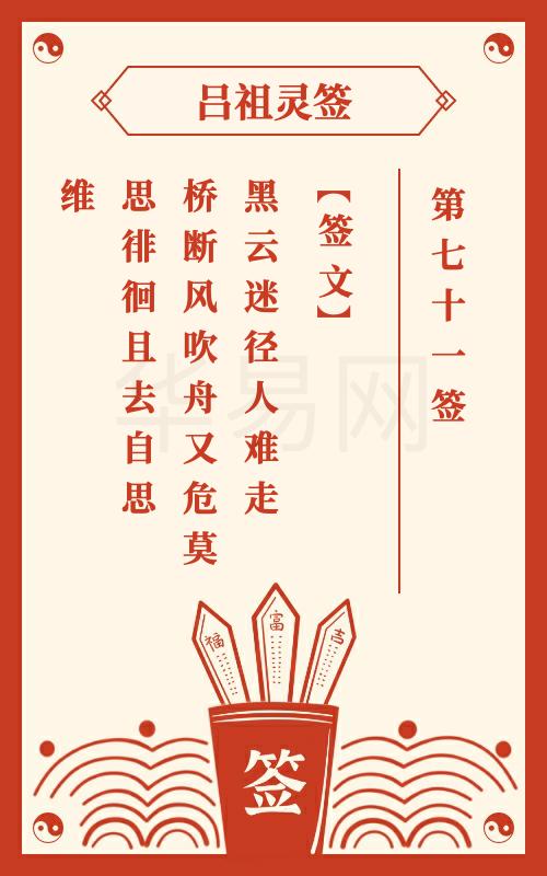 吕祖灵签第71签