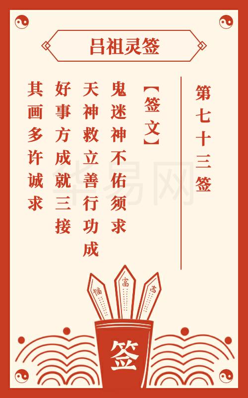 吕祖灵签第73签