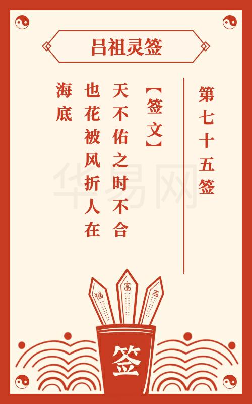 吕祖灵签第75签