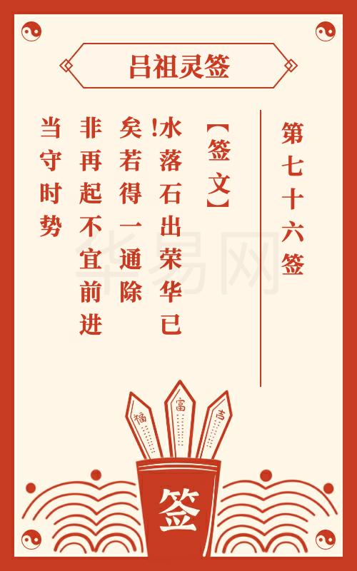 吕祖灵签第76签