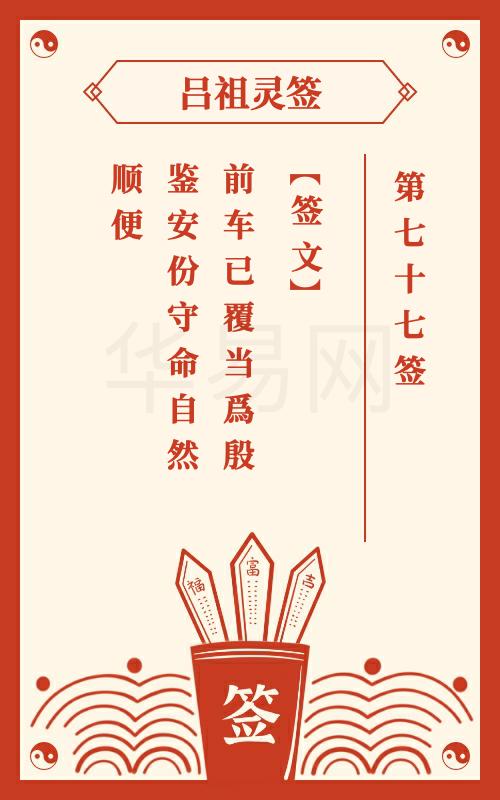 吕祖灵签第77签