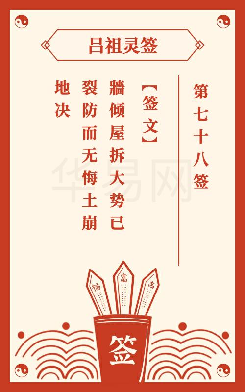 吕祖灵签第78签