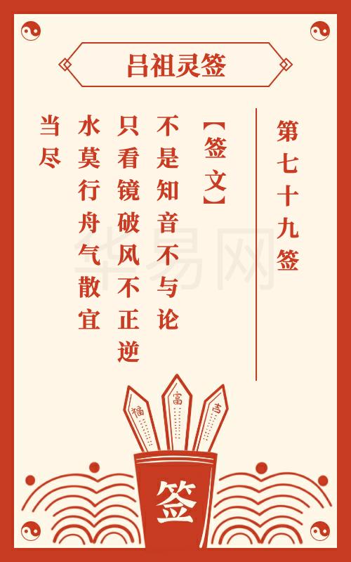 吕祖灵签第79签