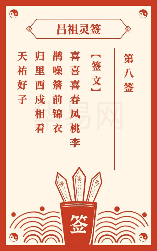 吕祖灵签第8签