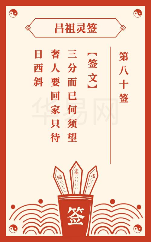 吕祖灵签第80签