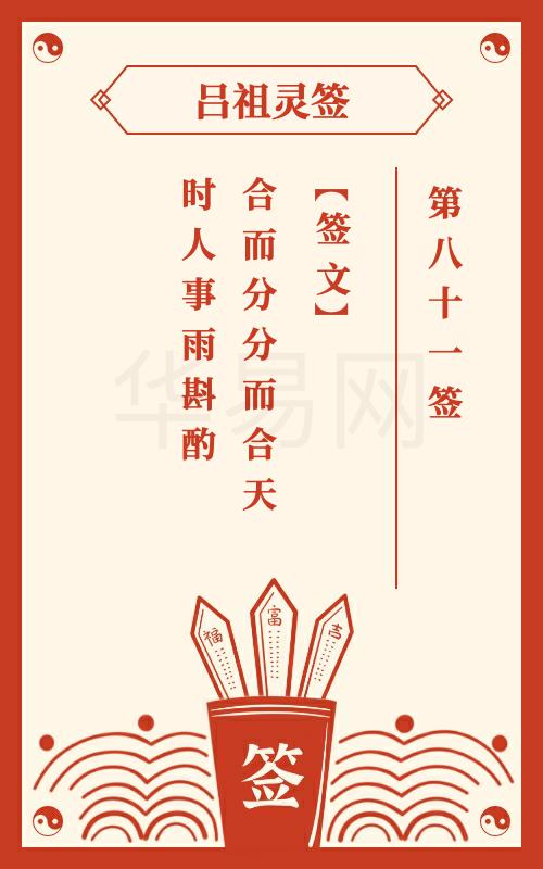 吕祖灵签第81签