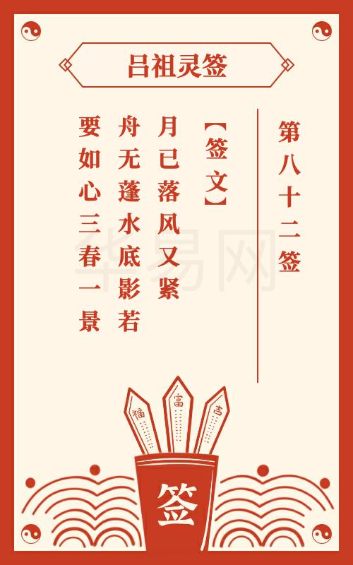 吕祖灵签第82签