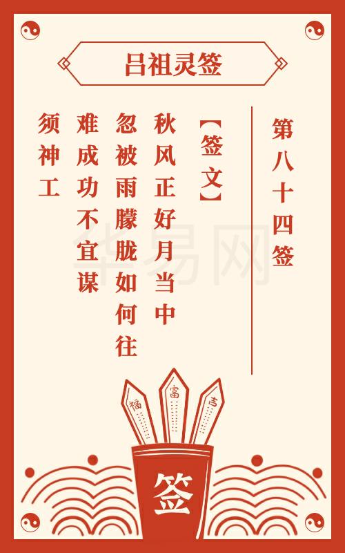 吕祖灵签第84签