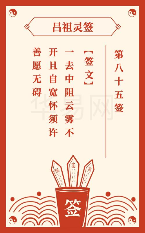 吕祖灵签第85签