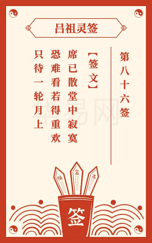 吕祖灵签第86签