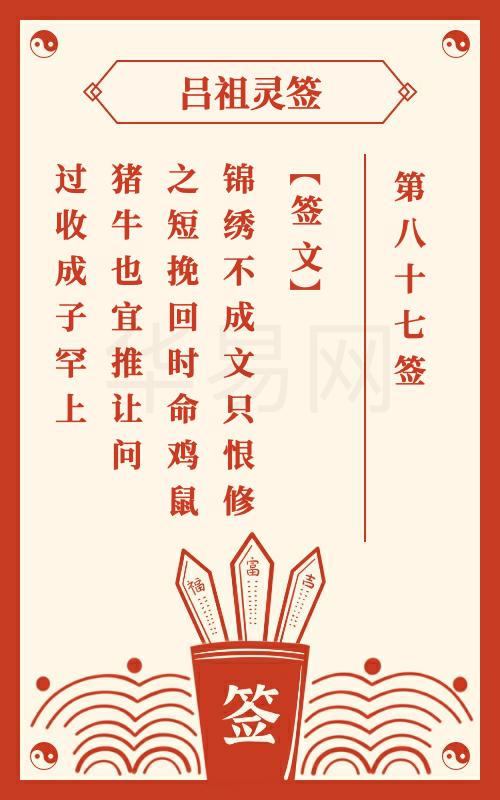 吕祖灵签第87签