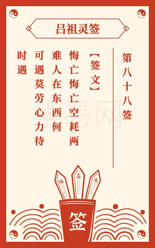 吕祖灵签第88签