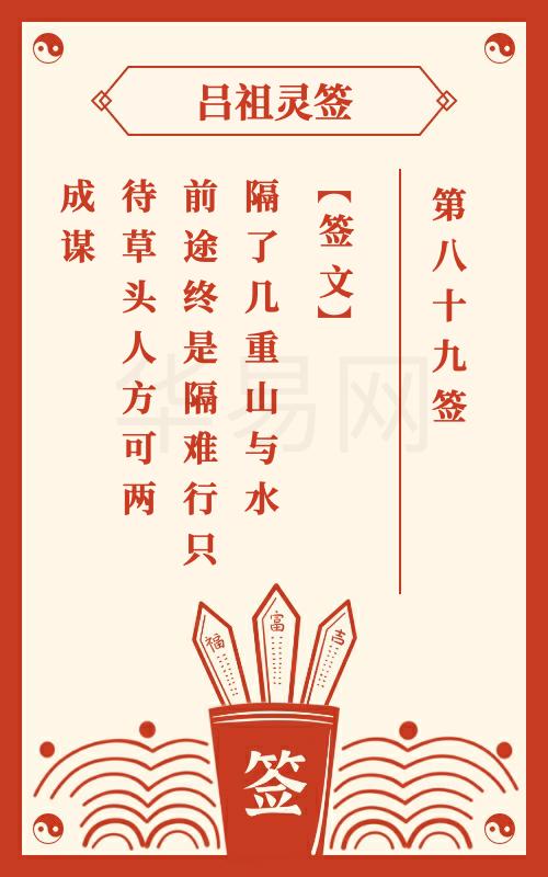 吕祖灵签第89签