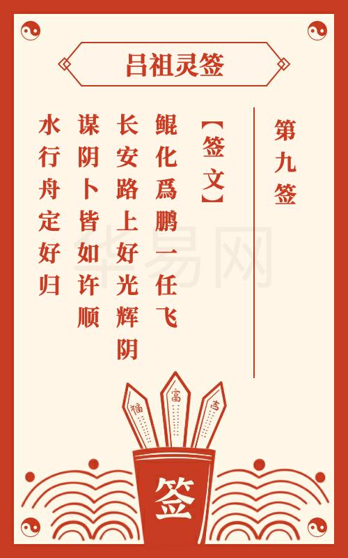 吕祖灵签第9签