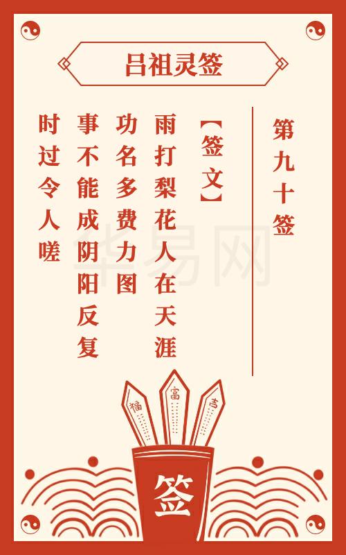 吕祖灵签第90签