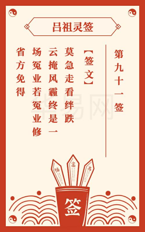 吕祖灵签第91签